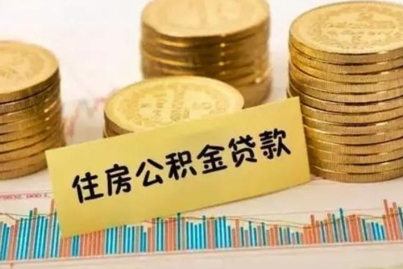 庆阳公积金提5万（住房公积金5万能提多少）